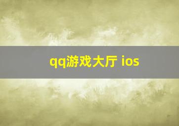 qq游戏大厅 ios